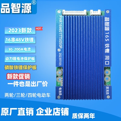 品智源三轮四轮电动车新款16S磷酸铁锂电动车电池30-200A保护板