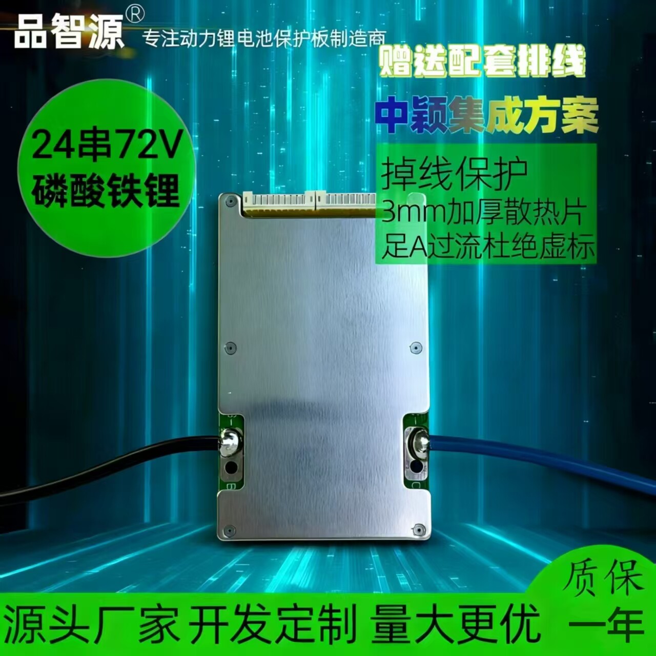 品智源24串磷酸铁锂保护板 7电动车电池
