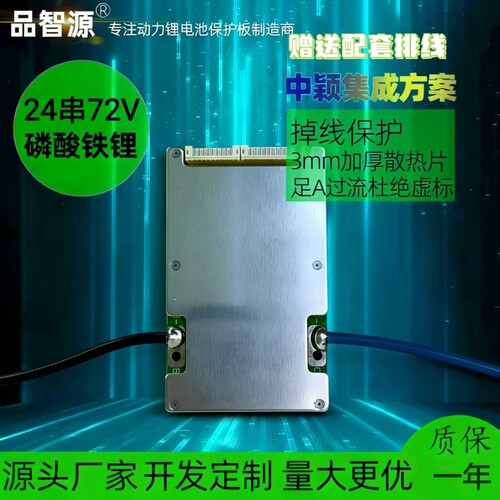 品智源24串磷酸铁锂保护板 72V铁锂带均衡温控电动车
