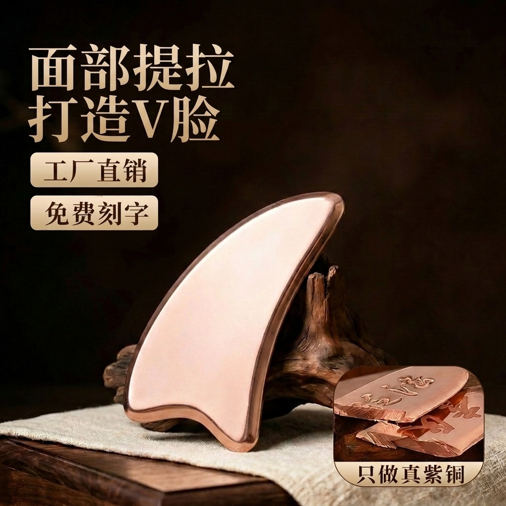 简素紫铜脸部V脸提拉美容刮痧板