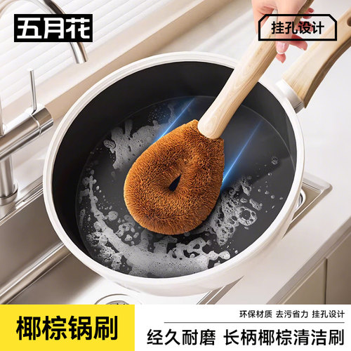五月花天然椰棕洗锅刷厨房专用长柄清洁不伤锅不粘油棕毛洗碗神器