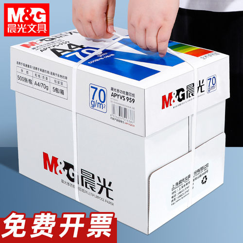 晨光A4纸打印纸复印纸70g/80g全草稿学生用办公用品打印白纸整箱