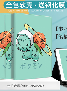 宝可梦适用苹果ipad2020保护壳妙蛙种子2021笔槽air4平板保护套10.2寸2018mini52017硅胶Air3/2 9.7寸Pro11寸