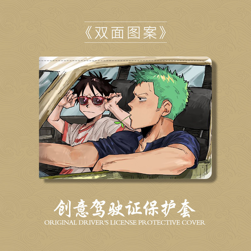 海贼王驾驶证保护套男女驾照索隆负责开车保护套网红机动车行驶证套证件收纳包包皮套一体包情侣Diy照片订制怎么样,好用不?