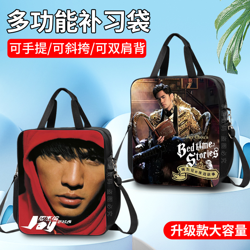 周杰伦JAY补习袋手提袋拎书袋补课包文件袋儿童小学生初中生高颜值双肩包大容量斜挎包帆布防水男生拎书袋子