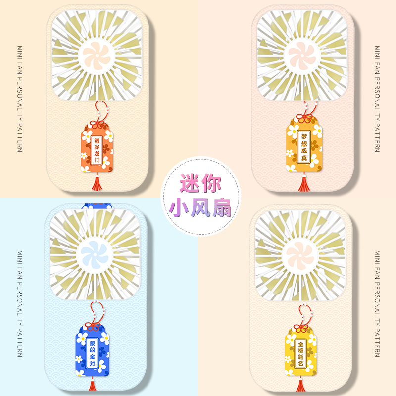 高考锦囊迷你风扇时尚便携式随身手持风扇可爱小电风扇小型个性创意图案小风扇静音办公室桌上迷你小电扇手拿