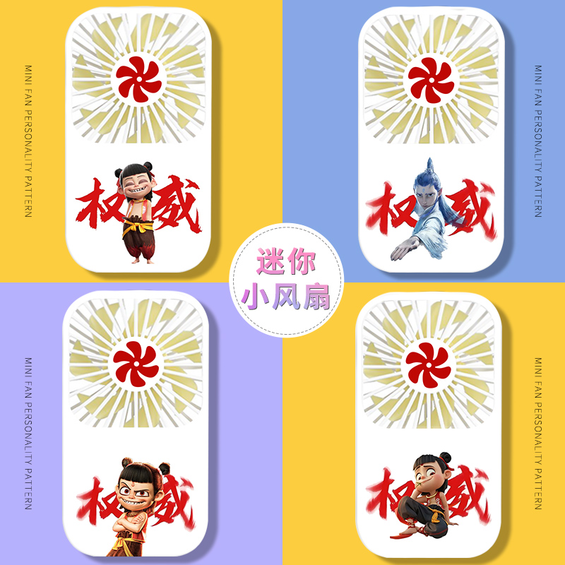 哪吒之魔童闹海周边权威风扇哪咤敖丙个性创意便携式静音小风扇学生迷你风扇usb可充电手持可立三档小风扇