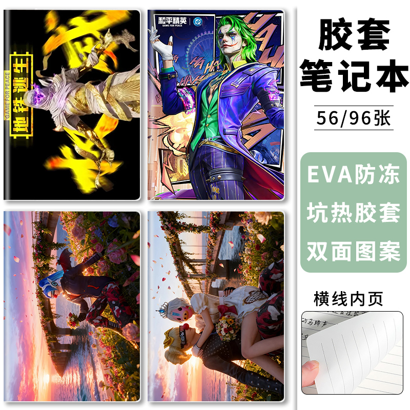 和平精英游戏周边胶套本A5/B5横线本子儿童小学生手抄本笔记本子沙丘之主初中生日记手帐课文摘要本男生新款