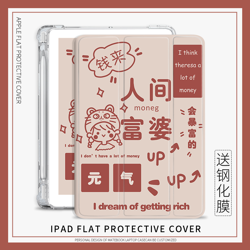 ipadpro2021保护壳人间富婆适用苹果ipadair4保护套文字2020平板三折潮10.2笔槽第8代11寸Air3/透明9.7寸Pro