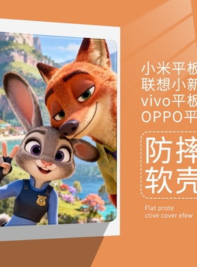 疯狂动物城2适用小米7平板6pro保护套oppo/vivo朱迪尼克狐保护壳11寸联想小新pad11红米Redmipad10.6带笔槽se