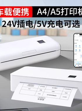 充电式车载便携式打印机A4A5 24V5V 手机蓝牙 无线远程打印 随身携带移动打印机 迷你小型家用热敏无墨打印机