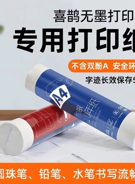 喜鹊无墨专用a4热敏打印纸