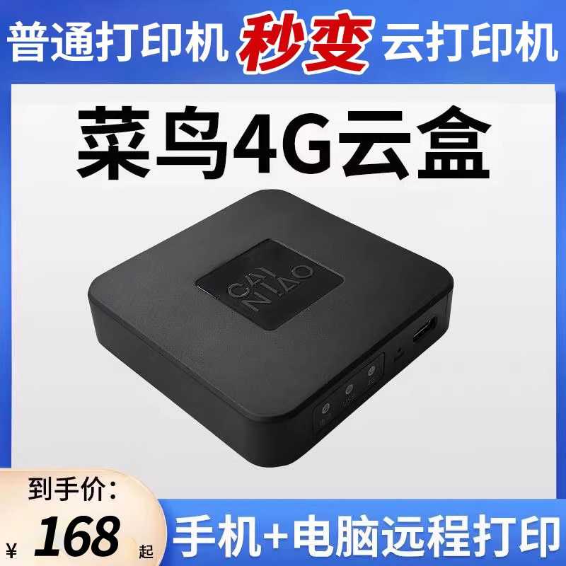 打印猿菜鸟4G云盒 智能快递打印机云盒 快递100云盒 手机电脑打印云盒 异地远程打印机云打印盒 无线打印盒子