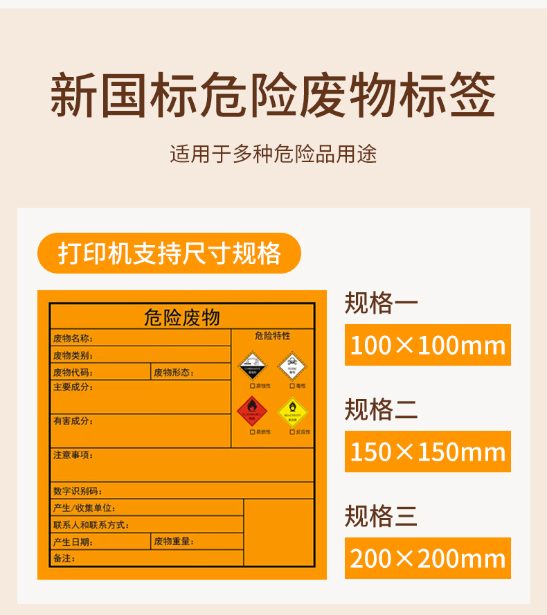 新国标热敏危废标签打印纸