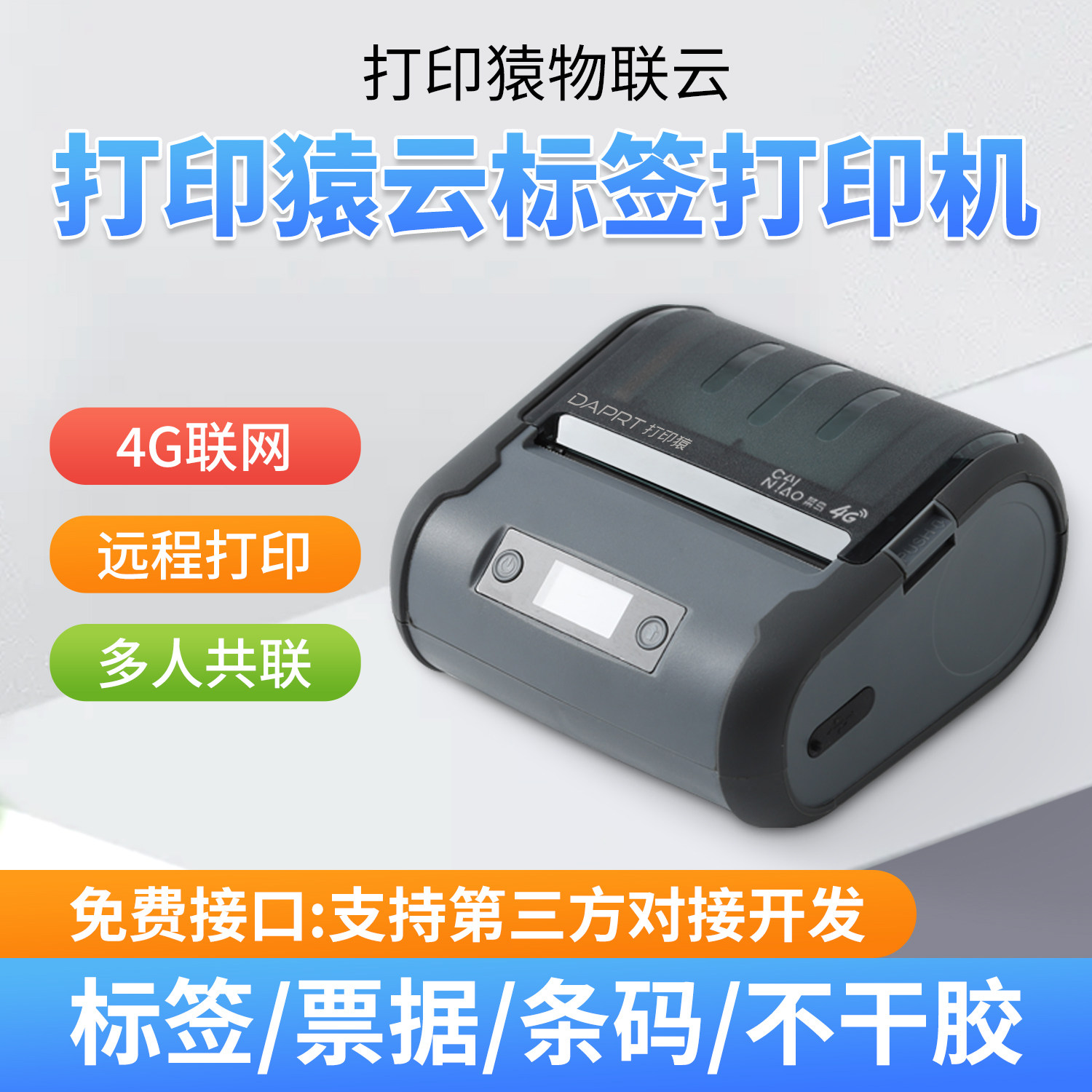 打印猿4G云标签打印机 异地远程多人共享手机电脑无线连接 打印票据小票标签不干胶打印机 支持对接开发