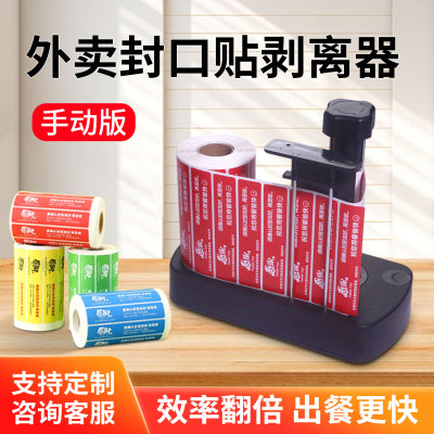 外卖封口贴剥离器A2手动自动电动外卖封口标签剥离器食安封签剥离器安心贴纸剥离机外卖贴单神器剥标机
