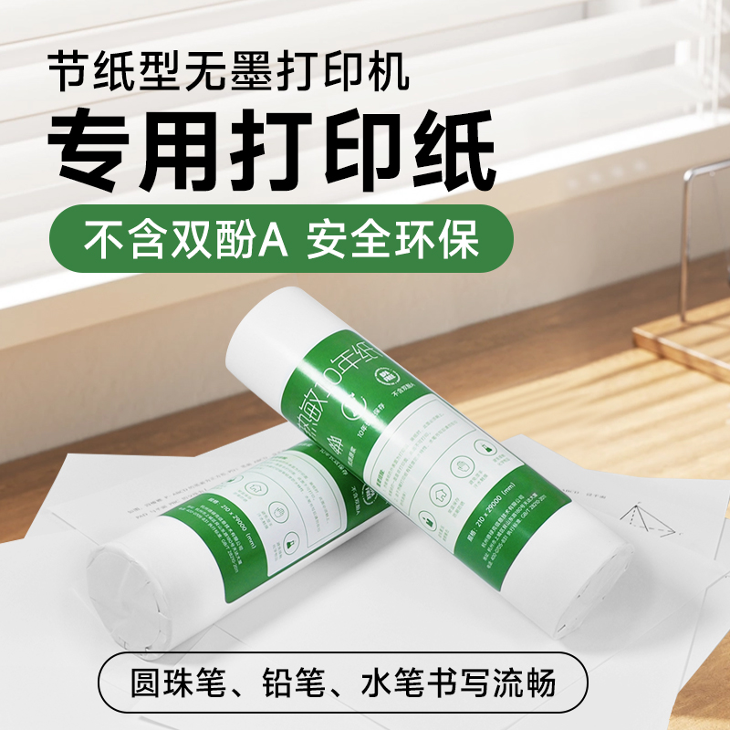打印猿节纸型无墨A4打印机专用优质打印纸 学习办公打印耗材 可打