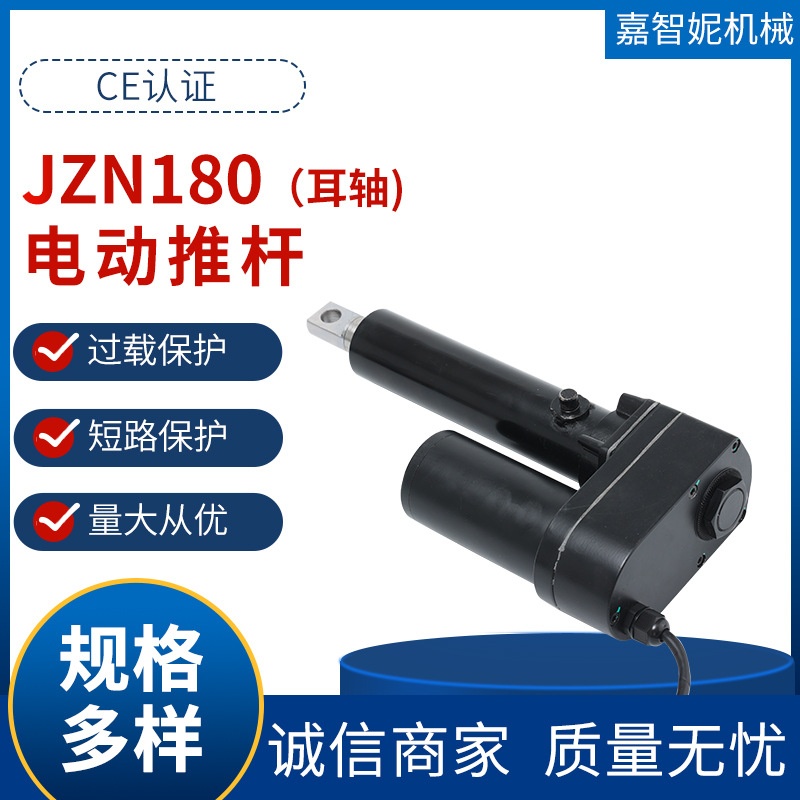 JZN180电动推杆直流电动缸耳轴推杆植保机打药机大推力工业推杆