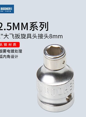 Booher宝合工具 1/2套筒批头转接头大飞板旋具接头8mm旋具头插孔