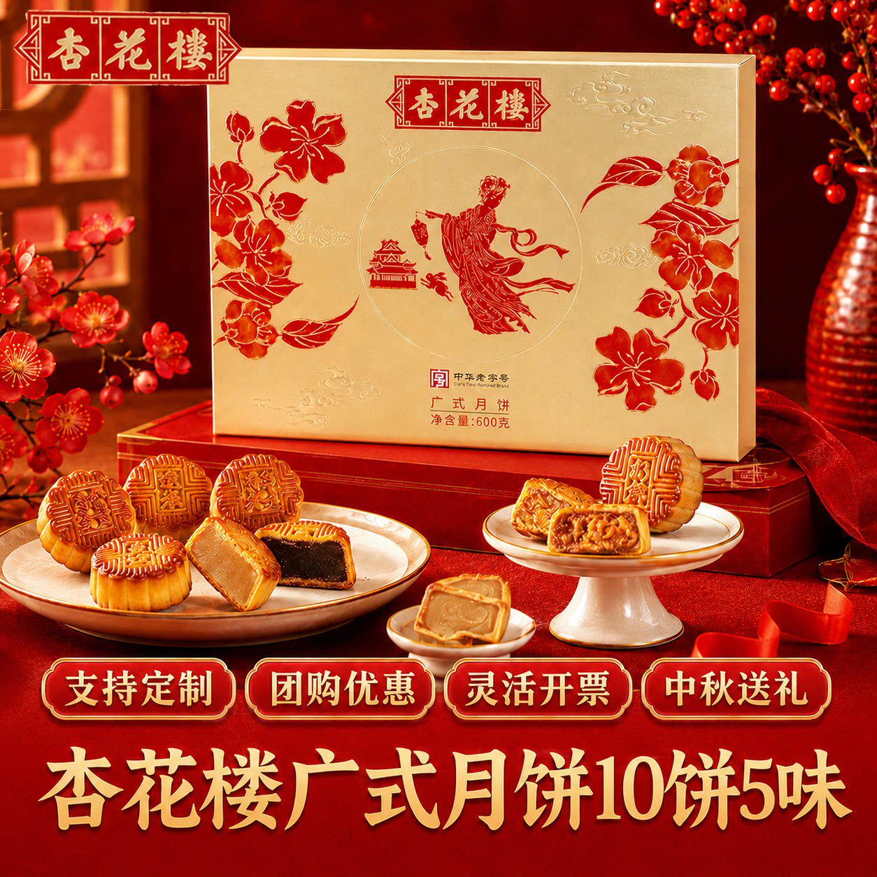 杏花楼月饼礼盒中秋团购送礼