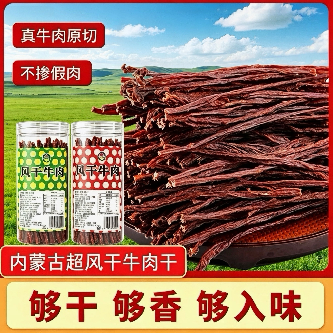 正宗内蒙古特产超干风干牛肉干原味孜然香辣罐装休闲健康解馋零食