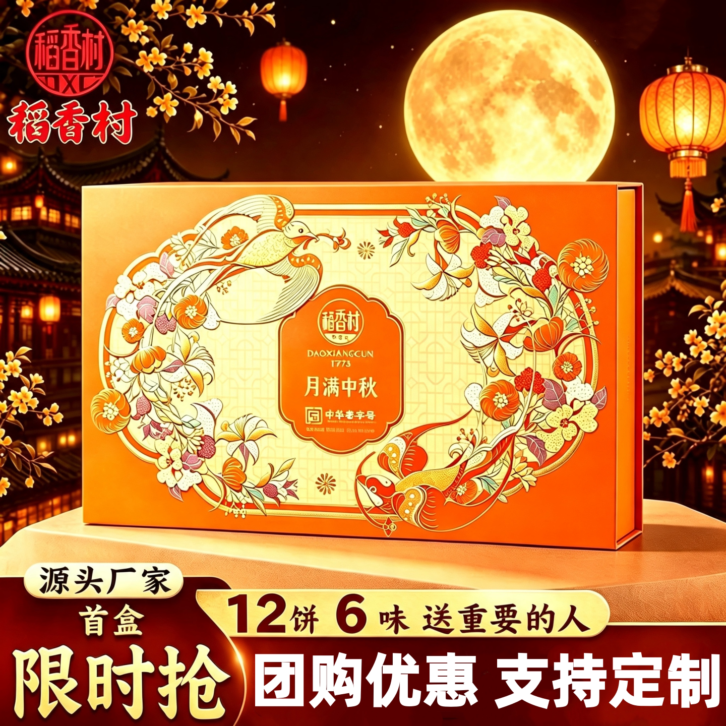 稻香村月饼礼盒中秋团购定制送礼