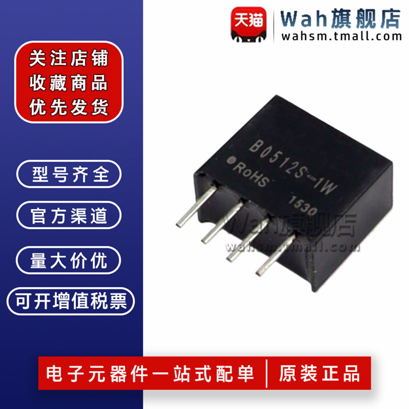 B0512S-1W电源模块5V转12V1W