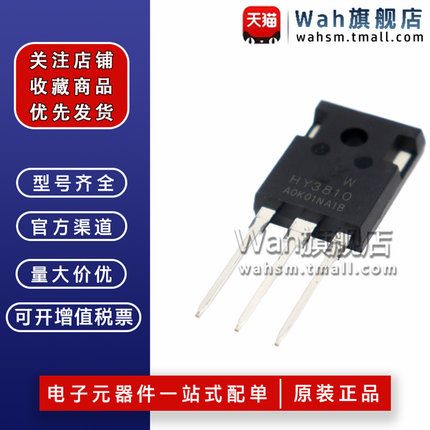 全新原装 HY3810W HY3810 TO-247 MOS场效应管三极管