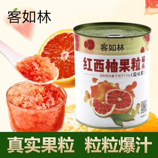 客如林罐装红西柚粒奶茶店专用商用原料杨枝甘露红心柚果肉