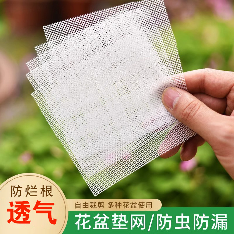 花盆底孔垫网垫片网格网纱多肉植物盆栽花卉盆景盆底防漏土防虫网