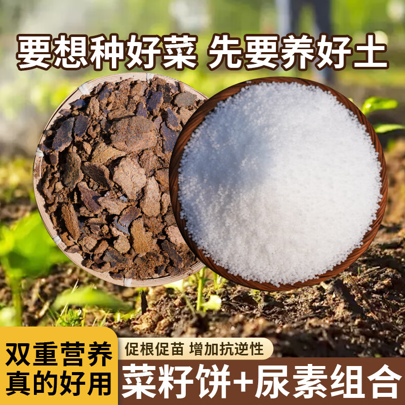 尿素+菜籽饼肥料组合阳台种花种菜园艺专用油枯盆栽