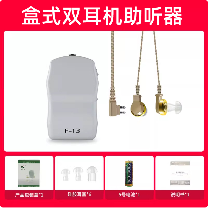 宝尔通盒式助听器双耳老人耳聋听不清声音辅助电池款F-13双耳机