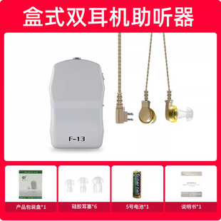 宝尔通盒式助听器双耳老人耳聋听不清声音辅助电池款F-13双耳机