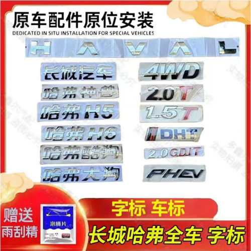 配于长城哈弗H6后备箱车标H12345789长城汽车HAVAL排量1.5T字母帖
