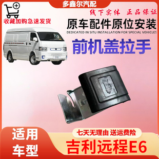 适用于吉利远程E6前机盖拉手前机盖扣手拉手新能源车把手正厂配件