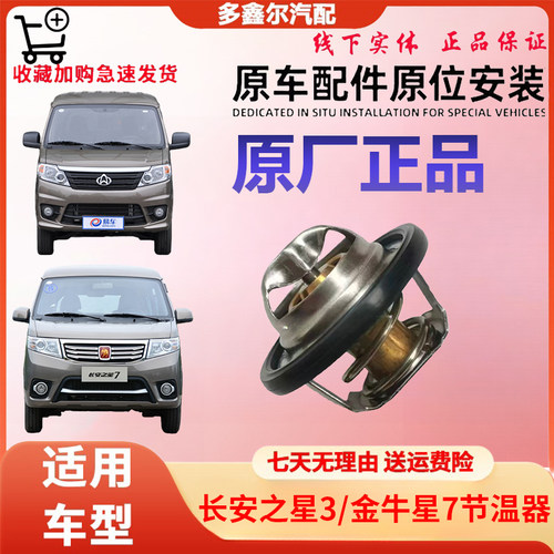 节温器调温器适配新长安之星3金牛星7节温器1.2排量473调温器原厂