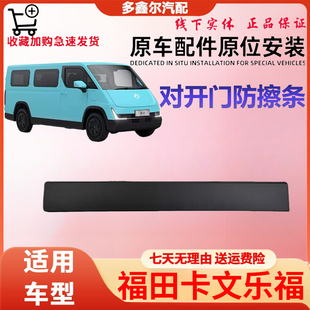 配福田卡文乐福 左右对开门防擦条原厂件