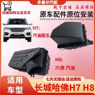 配长城哈佛H7空滤壳总成哈弗H8空气滤清器外壳空气盒上下盖空滤件