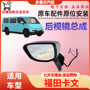 配福田卡文乐福 左后视镜 右后视镜总成总成原厂件