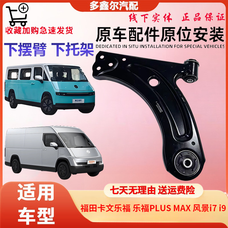 适用于福田卡文乐福 乐福PLUS MAX 风景i7 i9下摆臂 下托架配件图片