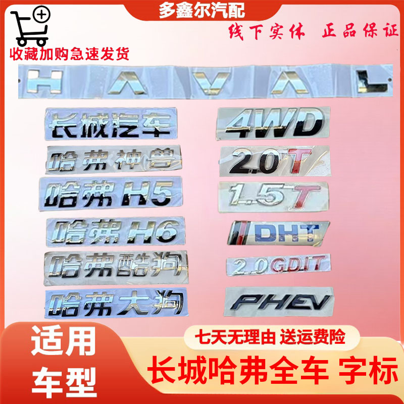 长城哈弗H6 H5 长城汽车 神兽 酷狗 大狗 4WD 2.0T PHEV 字标车标