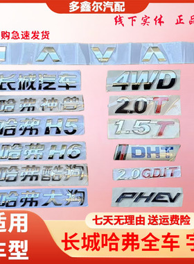 长城哈弗H6 H5 长城汽车 神兽 酷狗 大狗 4WD 2.0T PHEV 字标车标