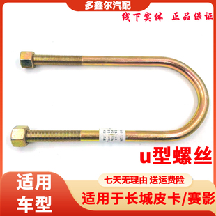 适配长城 长城皮卡迪尔赛铃赛影赛弗中兴皮卡钢板U型螺丝骑马螺丝