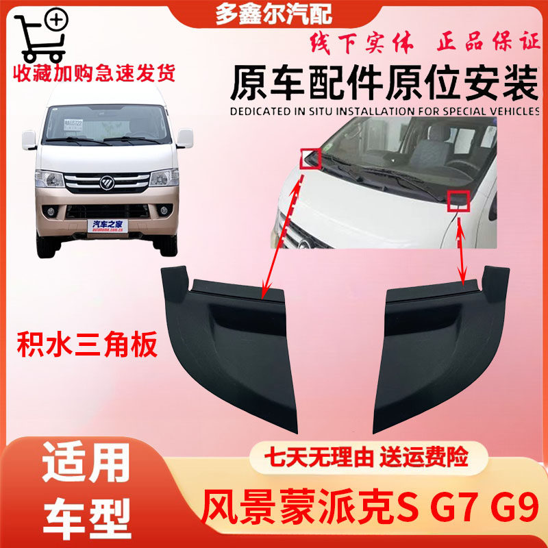 配福田风景G7G9蒙派克S王积水三角板集水槽装饰板雨刷导流板侧盖