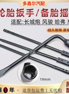 长城炮风骏5皮卡哈弗h9备胎拆卸工具轮胎扳手备胎升降器吊架摇把