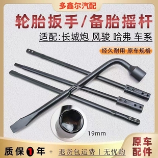 长城炮风骏5皮卡哈弗h9备胎拆卸工具轮胎扳手备胎升降器吊架摇把