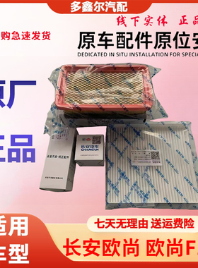 长安欧尚空滤机滤汽滤空调滤欧尚F102保养件专用滤芯三滤四滤原厂