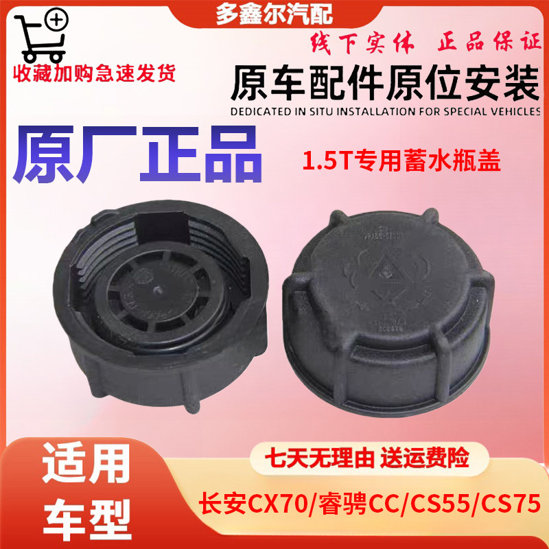 配蓄水瓶盖适配CX70CS55CS75睿骋CC1.5T回水壶防冻液壶盖水箱盖件