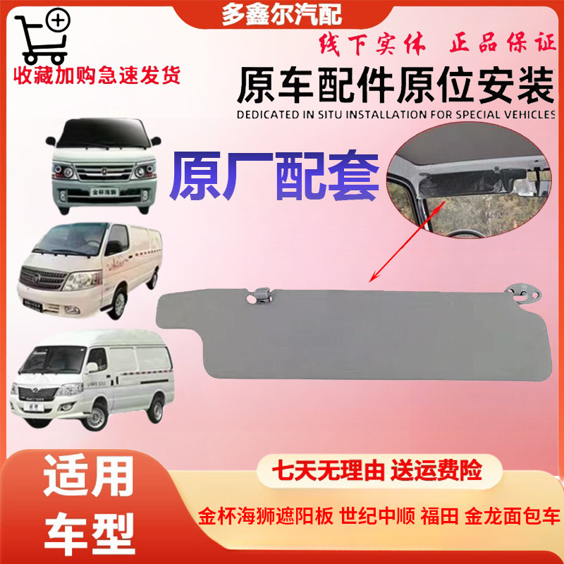 配金杯海狮遮阳板 世纪中顺 福田 金龙面包车通用防护阳光挡原厂