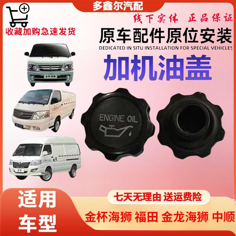 适用于金杯海狮 福田 金龙海狮 中顺 491V19 4Y加油口盖 加机油盖